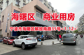 序号03：宁波市海曙区解放南路35号<1-12>